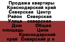 Продажа квартиры.Краснодарский край.Северская .Центр › Район ­ Северская › Улица ­ северская › Дом ­ 15 › Общая площадь ­ 43 › Цена ­ 2 300 000 - Краснодарский край, Северский р-н, Северская ст-ца Недвижимость » Квартиры продажа   